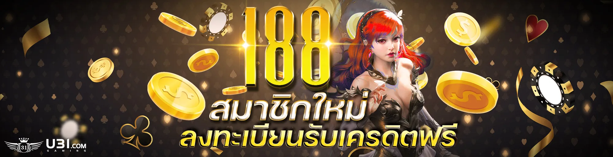 u31 เครดิตฟรี 188